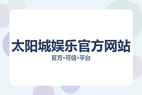 太阳城娱乐官方网站